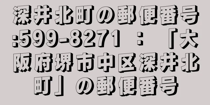 深井北町の郵便番号:599-8271 ： 「大阪府堺市中区深井北町」の郵便番号