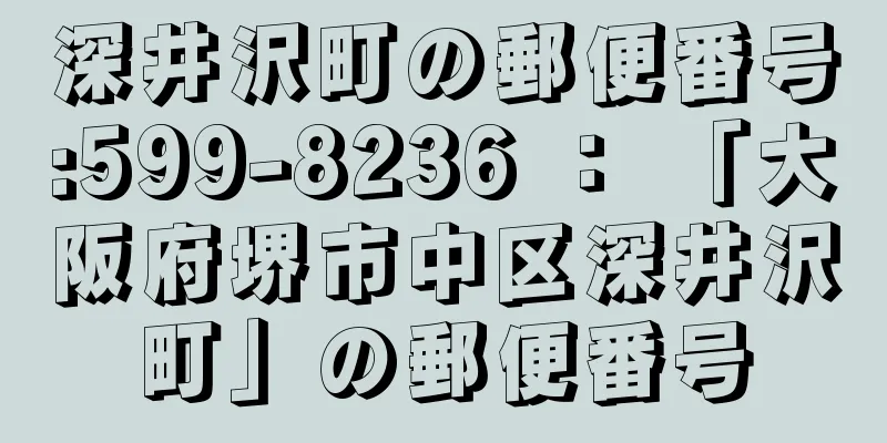 深井沢町の郵便番号:599-8236 ： 「大阪府堺市中区深井沢町」の郵便番号