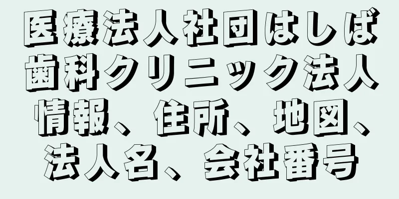 医療法人社団はしば歯科クリニック法人情報、住所、地図、法人名、会社番号