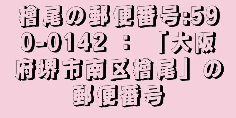 檜尾の郵便番号:590-0142 ： 「大阪府堺市南区檜尾」の郵便番号