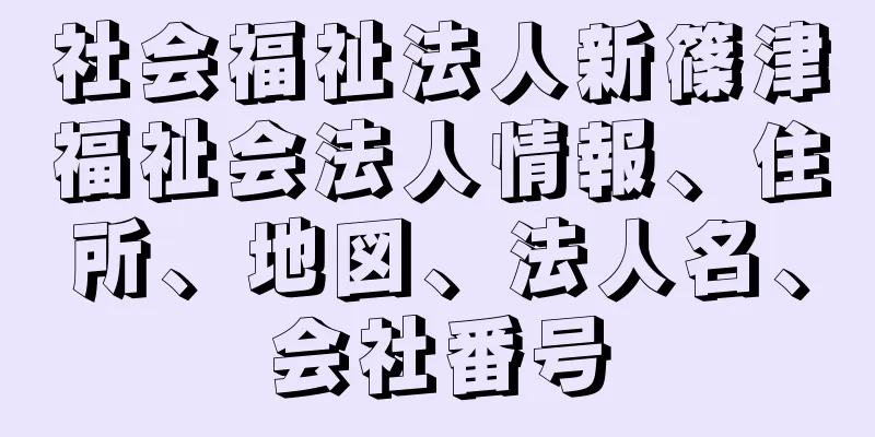 社会福祉法人新篠津福祉会法人情報、住所、地図、法人名、会社番号