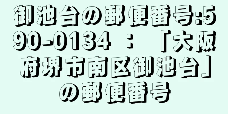 御池台の郵便番号:590-0134 ： 「大阪府堺市南区御池台」の郵便番号