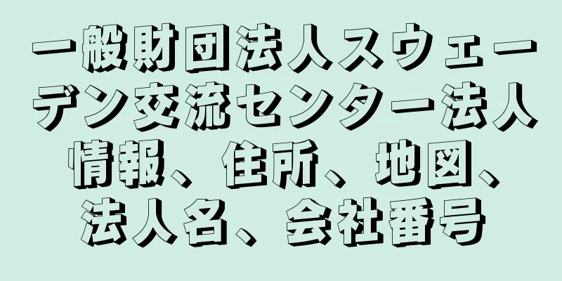 一般財団法人スウェーデン交流センター法人情報、住所、地図、法人名、会社番号