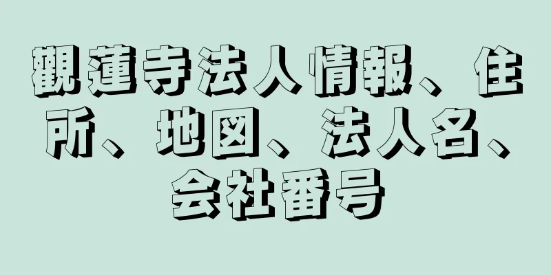 觀蓮寺法人情報、住所、地図、法人名、会社番号