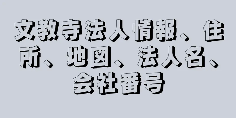 文教寺法人情報、住所、地図、法人名、会社番号