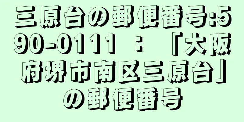 三原台の郵便番号:590-0111 ： 「大阪府堺市南区三原台」の郵便番号