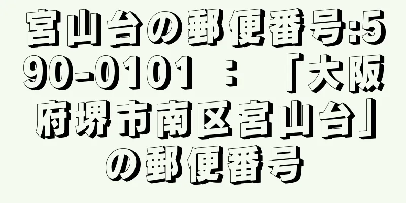 宮山台の郵便番号:590-0101 ： 「大阪府堺市南区宮山台」の郵便番号