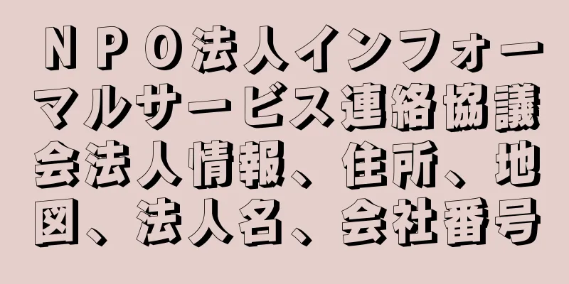 ＮＰＯ法人インフォーマルサービス連絡協議会法人情報、住所、地図、法人名、会社番号