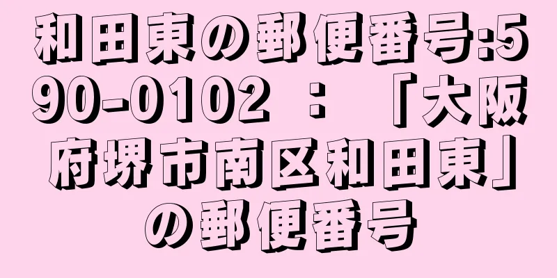 和田東の郵便番号:590-0102 ： 「大阪府堺市南区和田東」の郵便番号