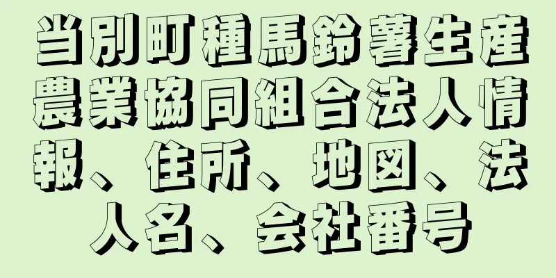 当別町種馬鈴薯生産農業協同組合法人情報、住所、地図、法人名、会社番号