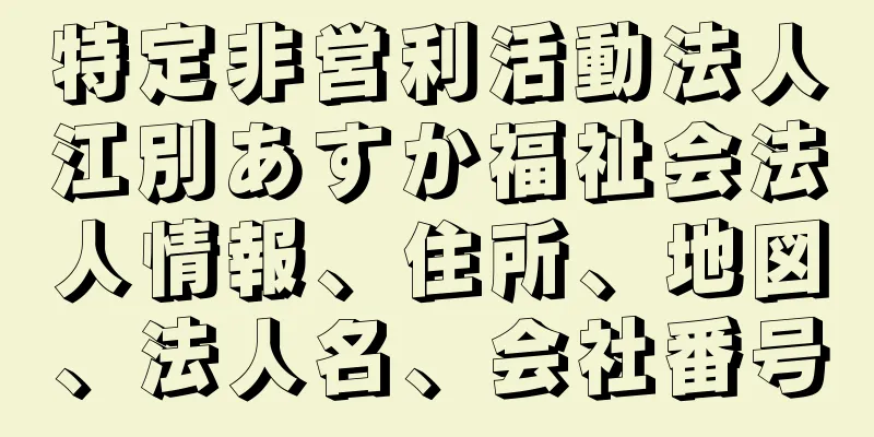 特定非営利活動法人江別あすか福祉会法人情報、住所、地図、法人名、会社番号