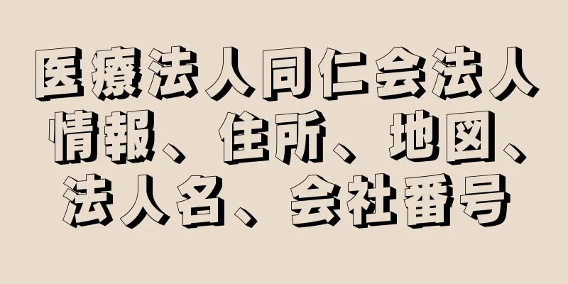 医療法人同仁会法人情報、住所、地図、法人名、会社番号