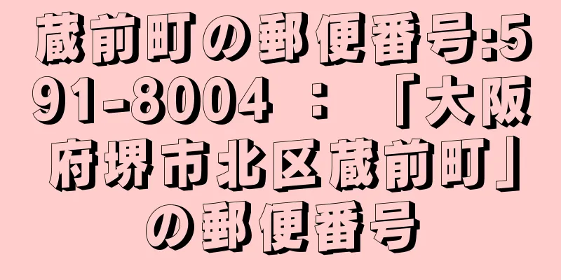 蔵前町の郵便番号:591-8004 ： 「大阪府堺市北区蔵前町」の郵便番号