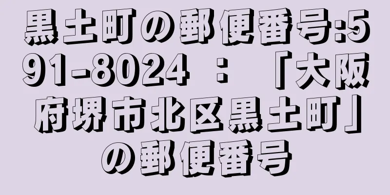 黒土町の郵便番号:591-8024 ： 「大阪府堺市北区黒土町」の郵便番号