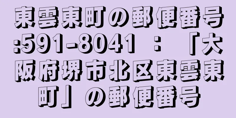 東雲東町の郵便番号:591-8041 ： 「大阪府堺市北区東雲東町」の郵便番号