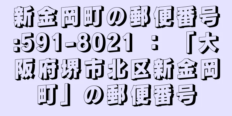 新金岡町の郵便番号:591-8021 ： 「大阪府堺市北区新金岡町」の郵便番号