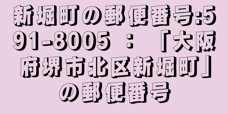 新堀町の郵便番号:591-8005 ： 「大阪府堺市北区新堀町」の郵便番号