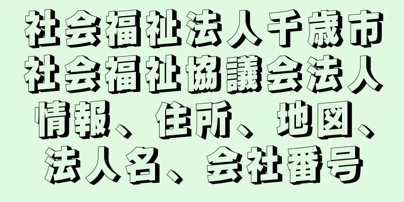 社会福祉法人千歳市社会福祉協議会法人情報、住所、地図、法人名、会社番号