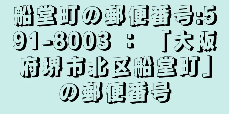 船堂町の郵便番号:591-8003 ： 「大阪府堺市北区船堂町」の郵便番号