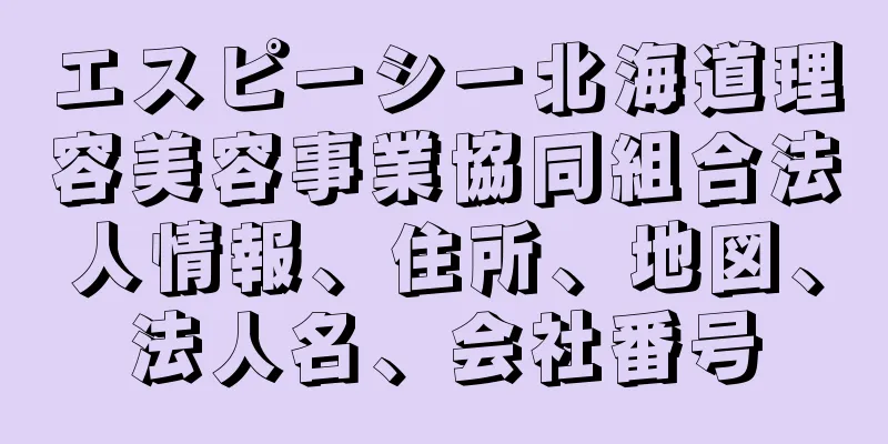 エスピーシー北海道理容美容事業協同組合法人情報、住所、地図、法人名、会社番号