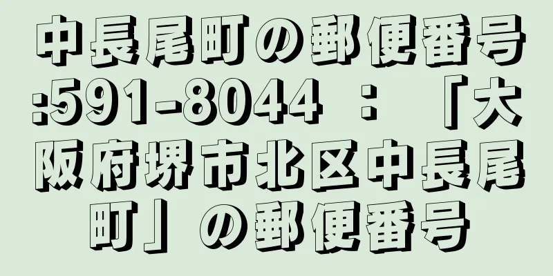 中長尾町の郵便番号:591-8044 ： 「大阪府堺市北区中長尾町」の郵便番号