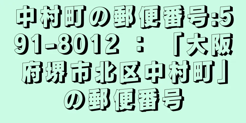 中村町の郵便番号:591-8012 ： 「大阪府堺市北区中村町」の郵便番号