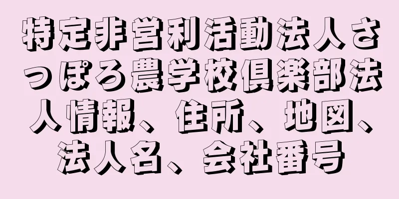 特定非営利活動法人さっぽろ農学校倶楽部法人情報、住所、地図、法人名、会社番号
