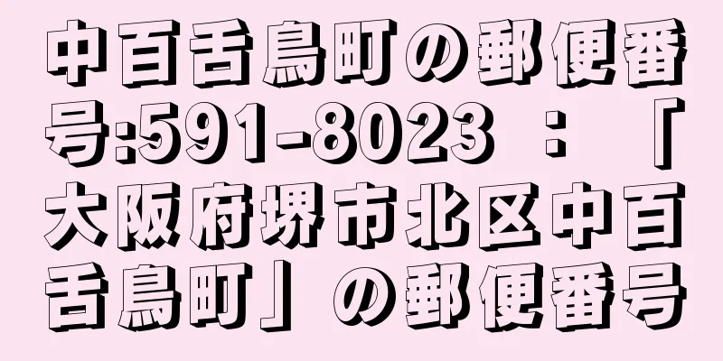 中百舌鳥町の郵便番号:591-8023 ： 「大阪府堺市北区中百舌鳥町」の郵便番号