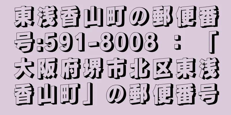 東浅香山町の郵便番号:591-8008 ： 「大阪府堺市北区東浅香山町」の郵便番号