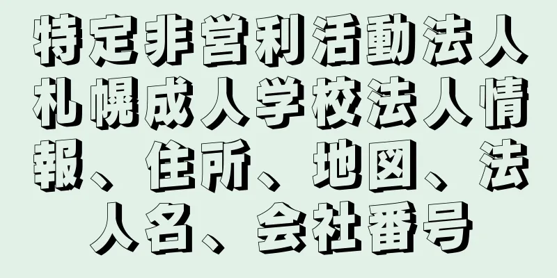 特定非営利活動法人札幌成人学校法人情報、住所、地図、法人名、会社番号