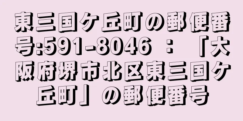 東三国ケ丘町の郵便番号:591-8046 ： 「大阪府堺市北区東三国ケ丘町」の郵便番号