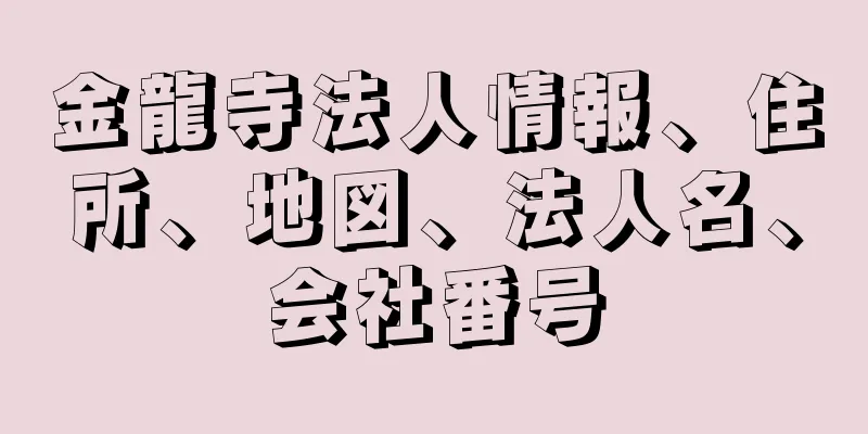 金龍寺法人情報、住所、地図、法人名、会社番号