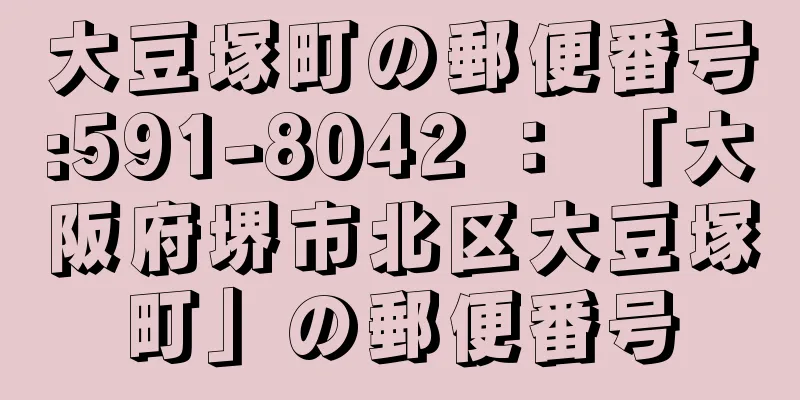 大豆塚町の郵便番号:591-8042 ： 「大阪府堺市北区大豆塚町」の郵便番号