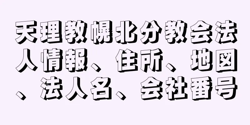 天理教幌北分教会法人情報、住所、地図、法人名、会社番号