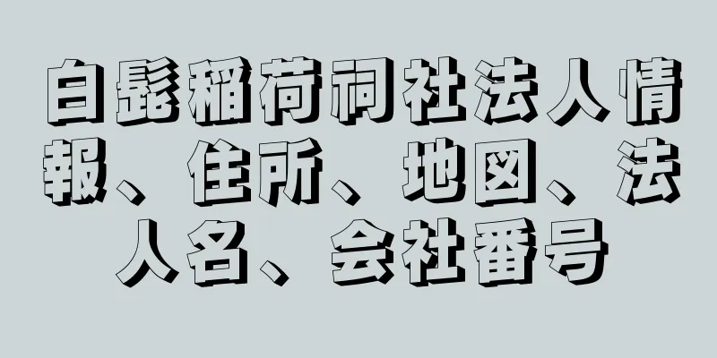 白髭稲荷祠社法人情報、住所、地図、法人名、会社番号