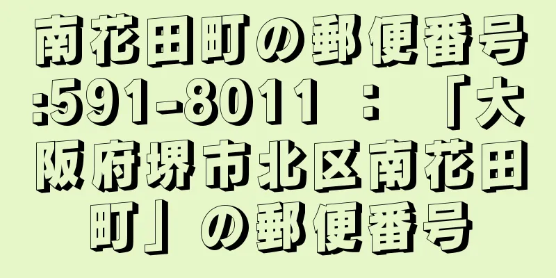 南花田町の郵便番号:591-8011 ： 「大阪府堺市北区南花田町」の郵便番号
