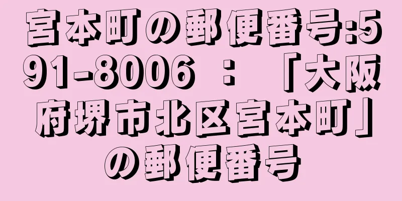 宮本町の郵便番号:591-8006 ： 「大阪府堺市北区宮本町」の郵便番号