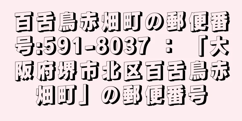 百舌鳥赤畑町の郵便番号:591-8037 ： 「大阪府堺市北区百舌鳥赤畑町」の郵便番号