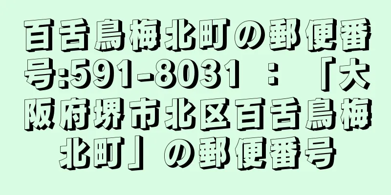 百舌鳥梅北町の郵便番号:591-8031 ： 「大阪府堺市北区百舌鳥梅北町」の郵便番号