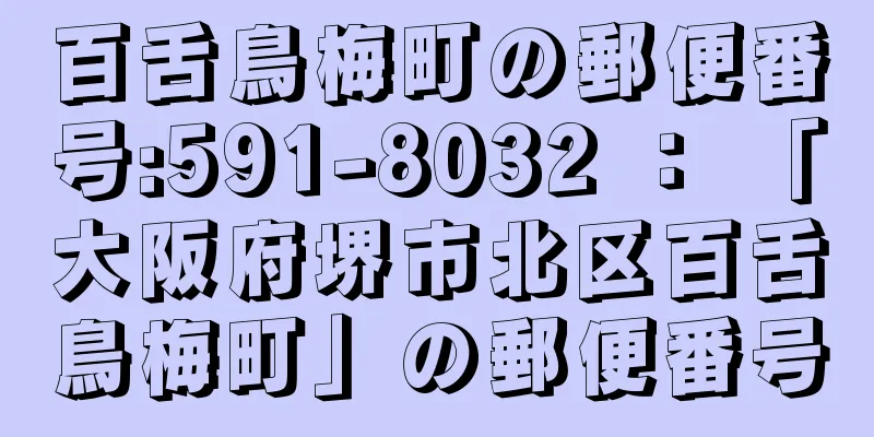 百舌鳥梅町の郵便番号:591-8032 ： 「大阪府堺市北区百舌鳥梅町」の郵便番号