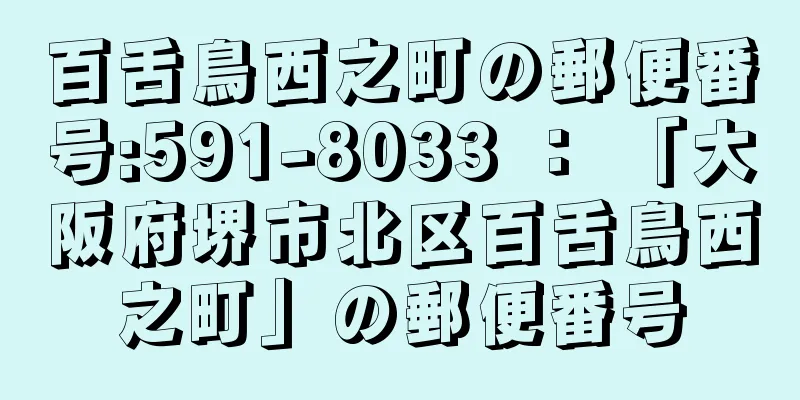 百舌鳥西之町の郵便番号:591-8033 ： 「大阪府堺市北区百舌鳥西之町」の郵便番号