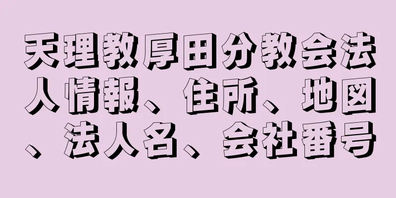 天理教厚田分教会法人情報、住所、地図、法人名、会社番号