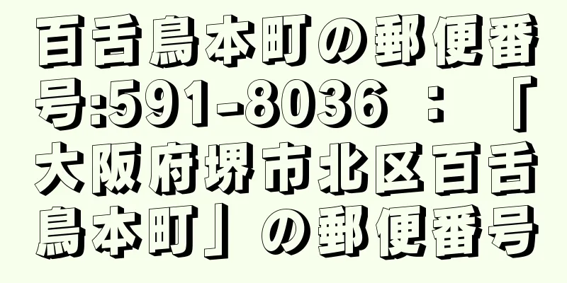 百舌鳥本町の郵便番号:591-8036 ： 「大阪府堺市北区百舌鳥本町」の郵便番号