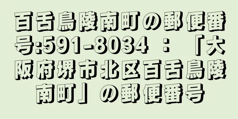 百舌鳥陵南町の郵便番号:591-8034 ： 「大阪府堺市北区百舌鳥陵南町」の郵便番号