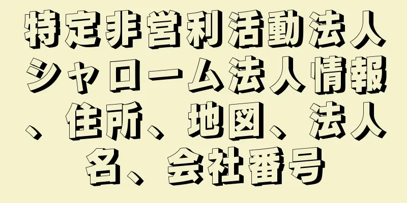 特定非営利活動法人シャローム法人情報、住所、地図、法人名、会社番号