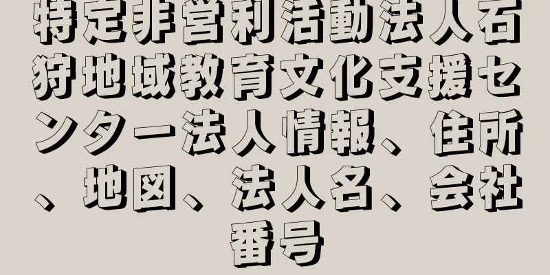 特定非営利活動法人石狩地域教育文化支援センター法人情報、住所、地図、法人名、会社番号