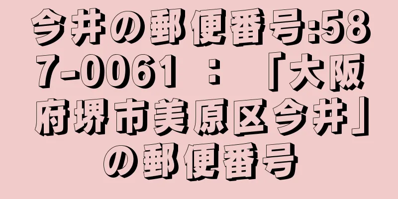 今井の郵便番号:587-0061 ： 「大阪府堺市美原区今井」の郵便番号