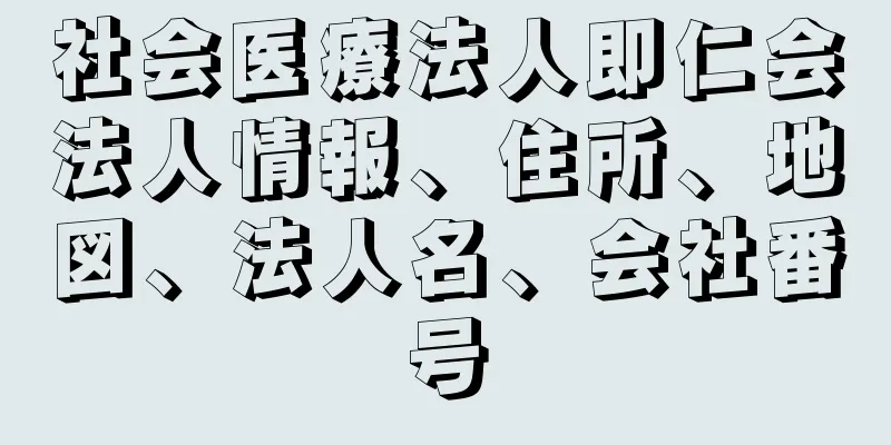 社会医療法人即仁会法人情報、住所、地図、法人名、会社番号