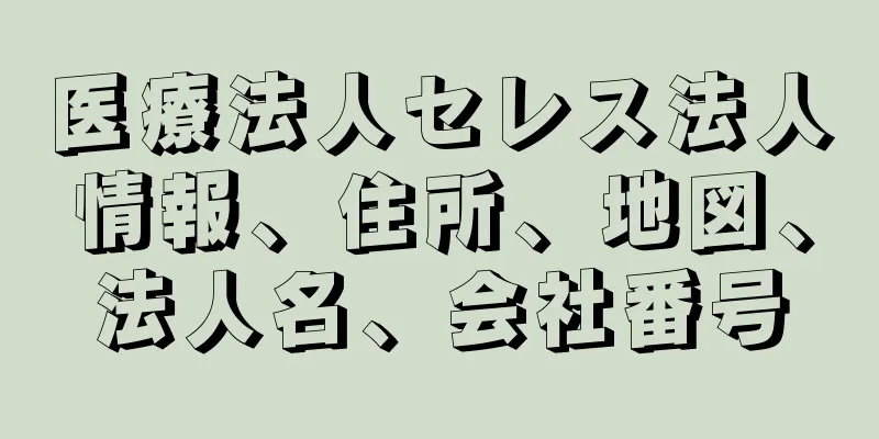 医療法人セレス法人情報、住所、地図、法人名、会社番号