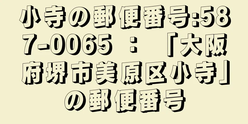 小寺の郵便番号:587-0065 ： 「大阪府堺市美原区小寺」の郵便番号